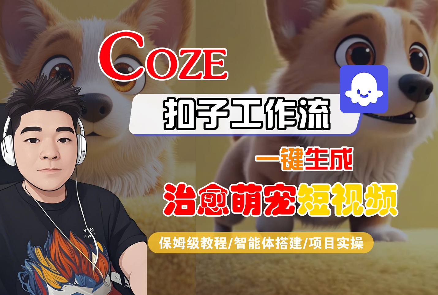 【Coze工作流搭建实操教程】Coze智能体工作流一键生成“治愈萌宠“短视频,全流程保姆级教学—AI视频制作教程_AI创作_AI短片_AI脚本_AI绘画_AIGC人工智能!网创吧-网创项目资源站-副业项目-创业项目-搞钱项目网创吧