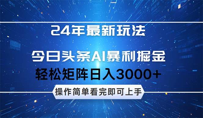 今日头条AI暴利掘金,轻松矩阵日入3000+网创吧-网创项目资源站-副业项目-创业项目-搞钱项目网创吧