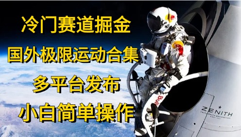 冷门赛道掘金,极限运动合集,多平台发布,小白简单操作网创吧-网创项目资源站-副业项目-创业项目-搞钱项目网创吧