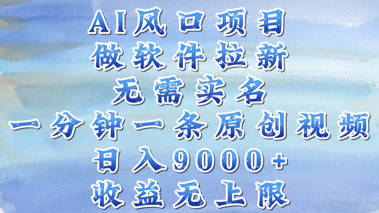 AI风口项目,做软件拉新,无需实名,一分钟一条原创视频,日入9000+,收益无上限网创吧-网创项目资源站-副业项目-创业项目-搞钱项目网创吧