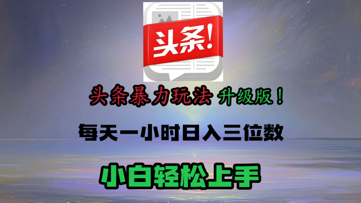 头条文章最新玩法,小白轻松操作,单账号可日入三位数。网创吧-网创项目资源站-副业项目-创业项目-搞钱项目网创吧