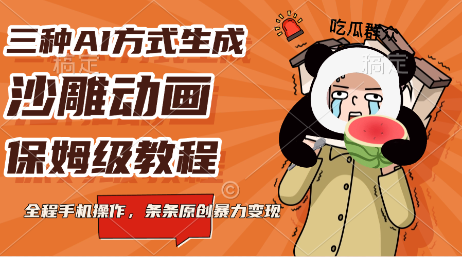 三种AI方式生成沙雕动画,保姆级教程,全程手机操作,条条原创暴力变现网创吧-网创项目资源站-副业项目-创业项目-搞钱项目网创吧