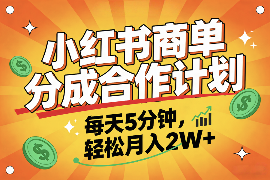 2025副业黑马项目,0门槛小红书项目,小白也能轻松月入2万+网创吧-网创项目资源站-副业项目-创业项目-搞钱项目网创吧