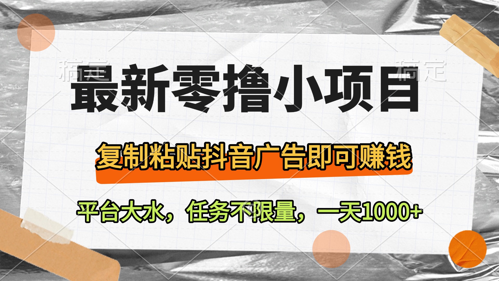 最新零撸小项目，复制粘贴抖音广告即可赚钱，平台大水，任务不限量，一天1000+网创吧-网创项目资源站-副业项目-创业项目-搞钱项目网创吧