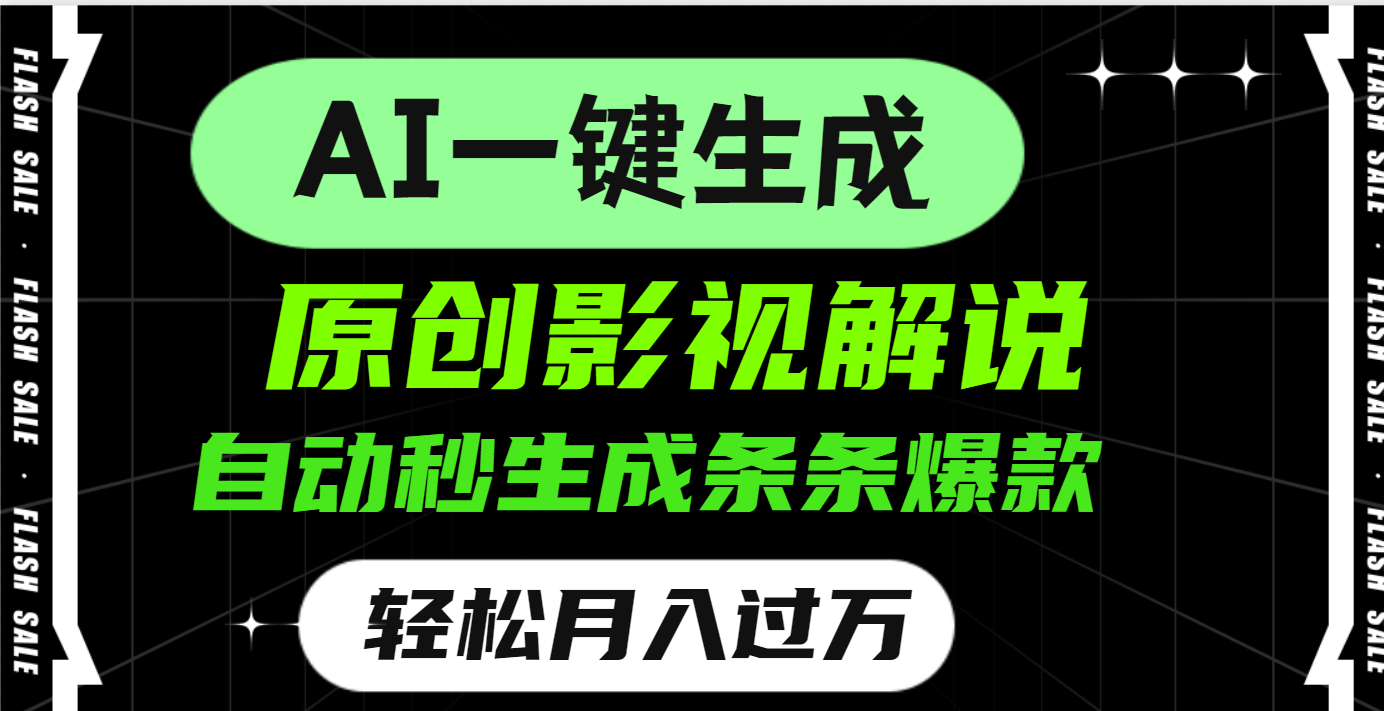 AI一键生成原创电影解说,一刀不剪百分百条条爆款,小白无脑操作,轻松月入过万网创吧-网创项目资源站-副业项目-创业项目-搞钱项目网创吧