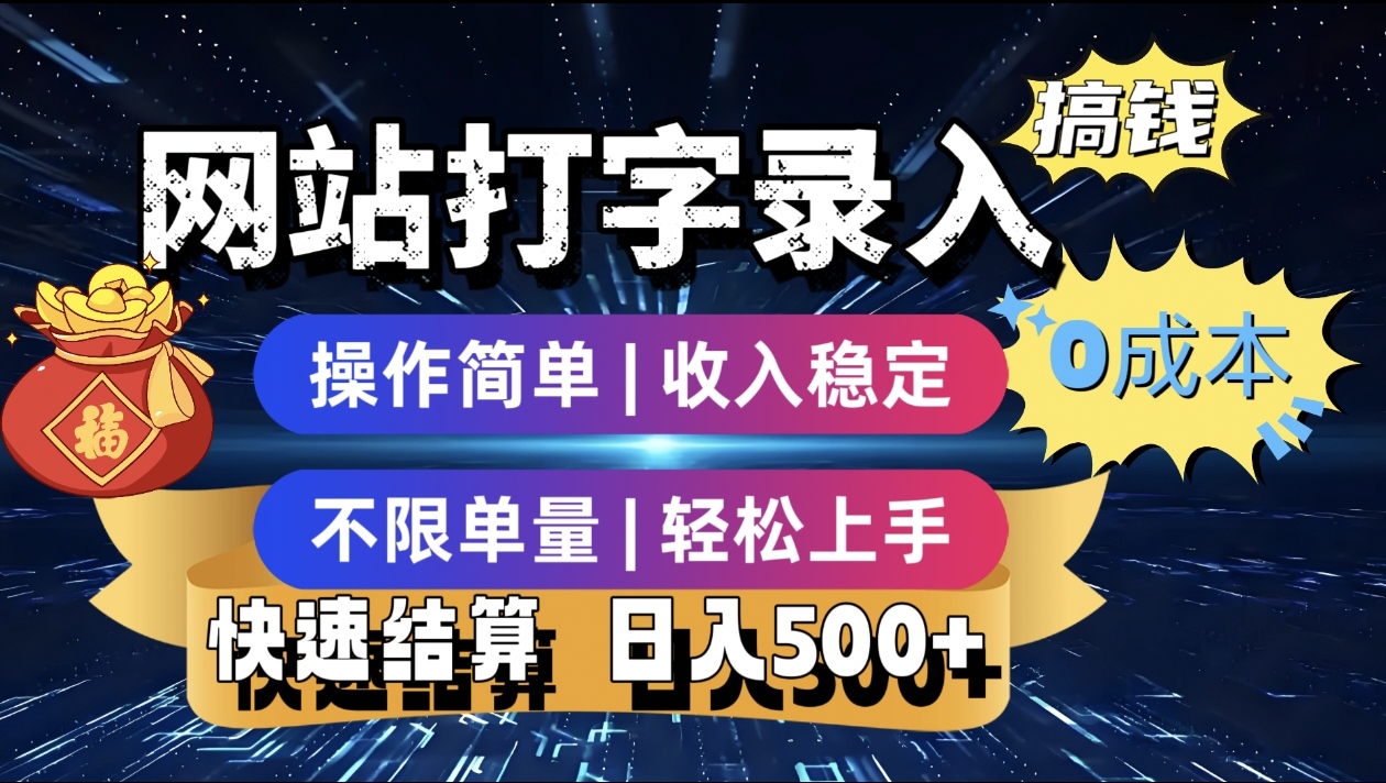 最新零门槛副业新选择!打字录入发票快递号等、轻松赚收益,24小时随时做,操作简单轻松日入500+网创吧-网创项目资源站-副业项目-创业项目-搞钱项目网创吧