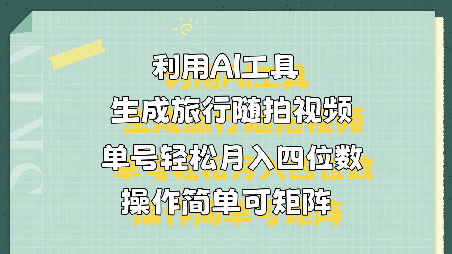 利用AI工具生成旅行随拍视频,单号轻松月入四位数,操作简单可矩阵网创吧-网创项目资源站-副业项目-创业项目-搞钱项目网创吧