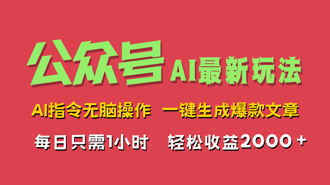 AI掘金公众号,最新玩法无需动脑,一键生成爆款文章,轻松实现每日收益2000+网创吧-网创项目资源站-副业项目-创业项目-搞钱项目网创吧