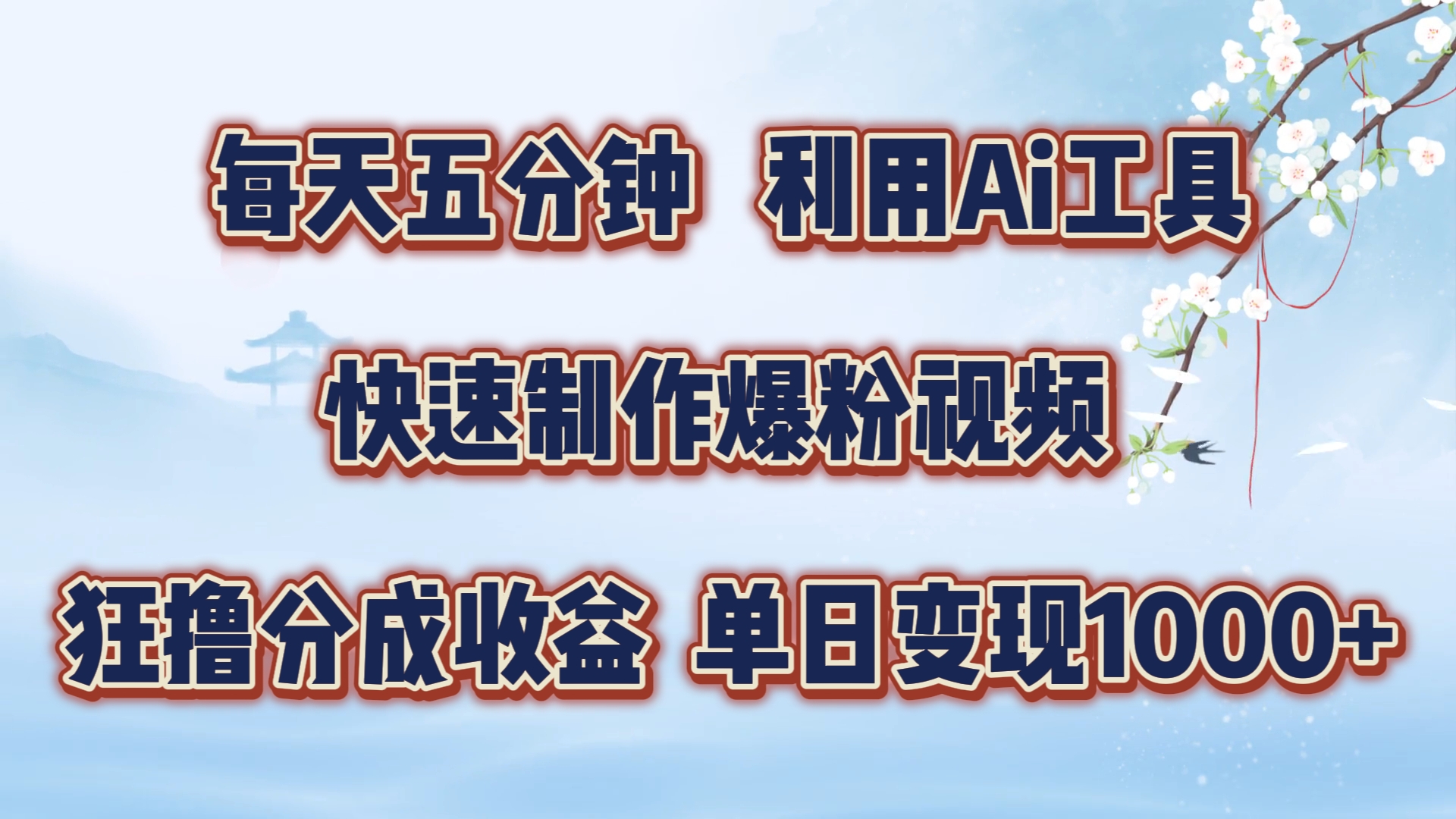每天五分钟,利用Ai工具快速制作爆粉视频,单日变现1000+网创吧-网创项目资源站-副业项目-创业项目-搞钱项目网创吧