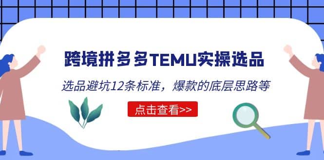 跨境拼多多TEMU实操选品运营方法,选品避坑12条标准,爆款的底层思路等网创吧-网创项目资源站-副业项目-创业项目-搞钱项目网创吧