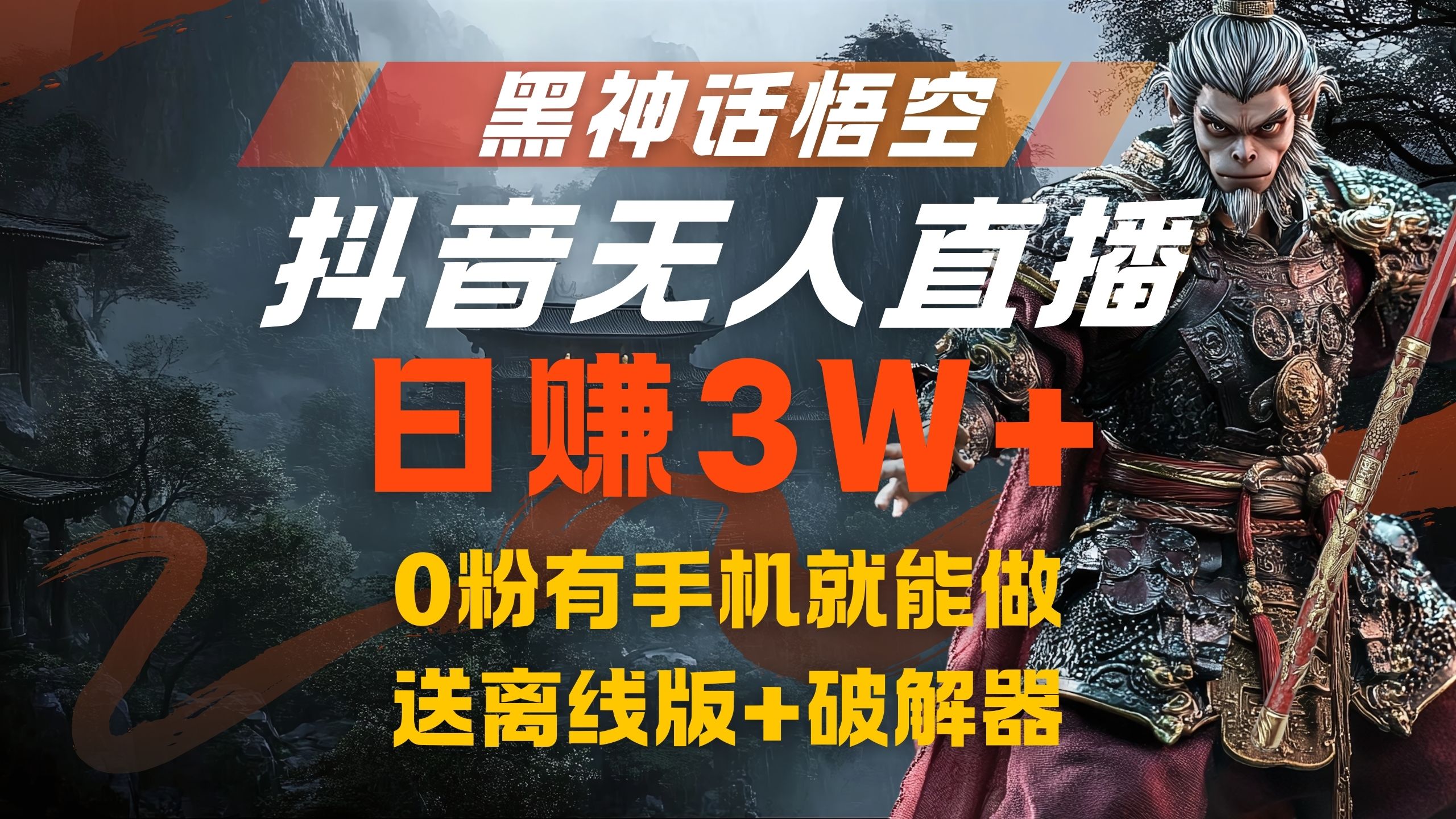 黑神话悟空抖音无人直播,流量风口日赚3W+,0粉有手机就能做网创吧-网创项目资源站-副业项目-创业项目-搞钱项目网创吧