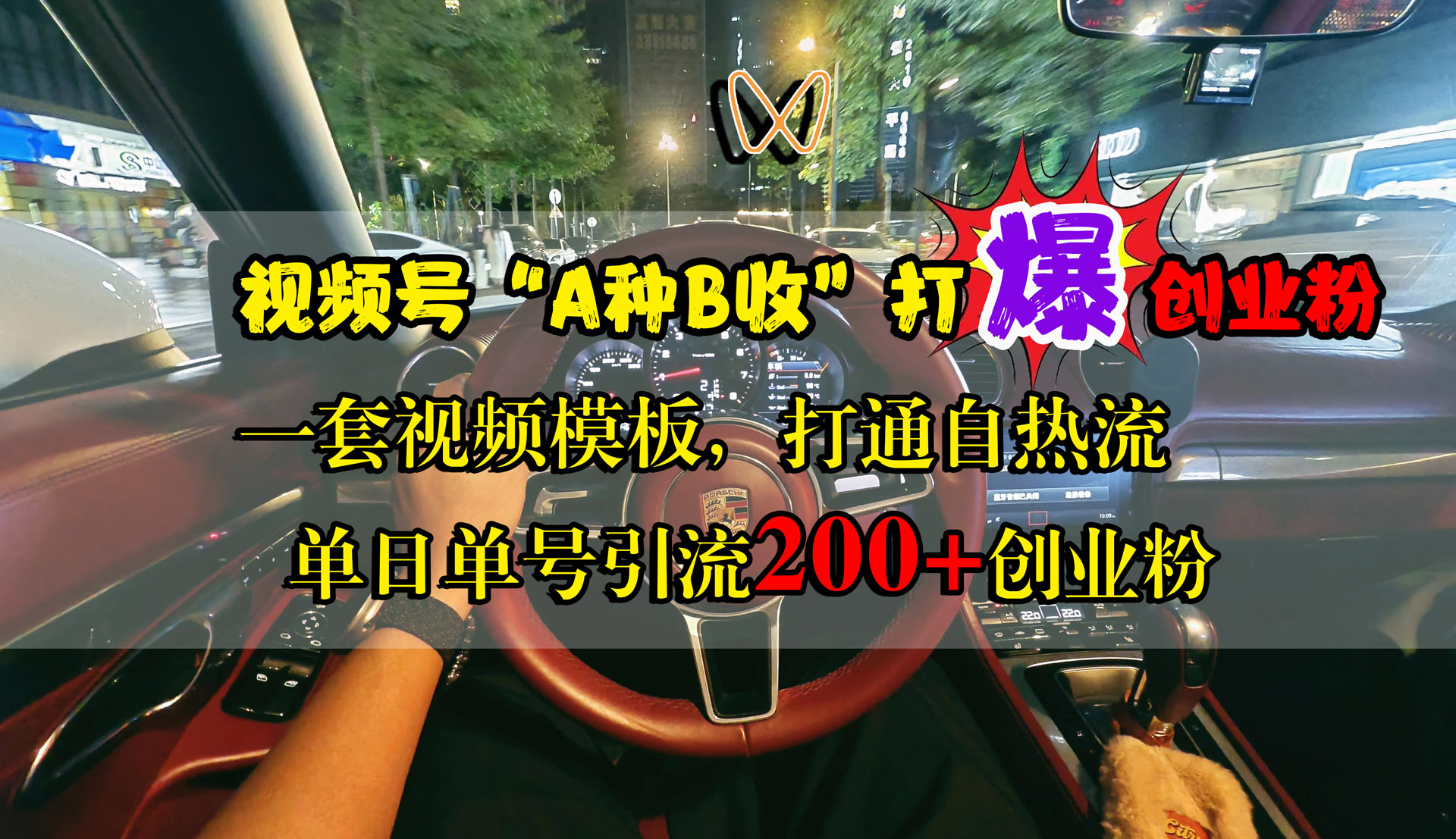 视频号“A种B收”打爆创业粉,单日单号引流200+创业粉,一套视频模板打通自热流网创吧-网创项目资源站-副业项目-创业项目-搞钱项目网创吧