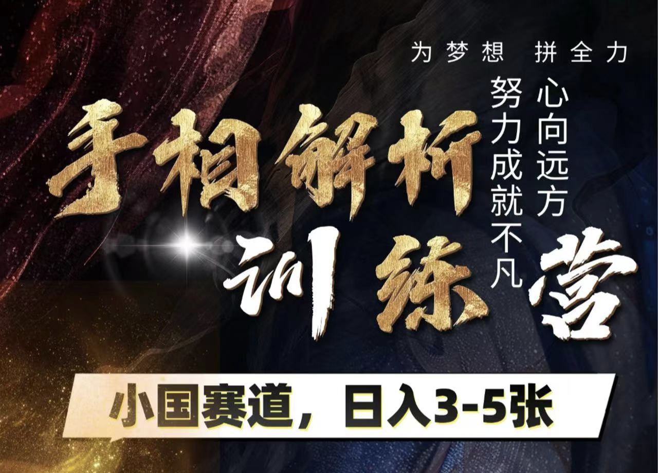 手相解析训练营,全网独家项目,小国赛道,轻松日入3-5张网创吧-网创项目资源站-副业项目-创业项目-搞钱项目网创吧