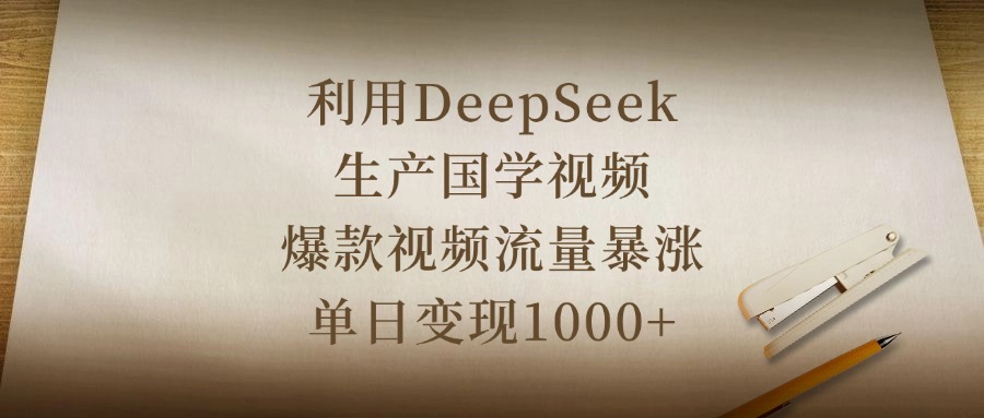 利用DeepSeek生产国学视频,爆款视频流量暴涨,单日变现1000+网创吧-网创项目资源站-副业项目-创业项目-搞钱项目网创吧