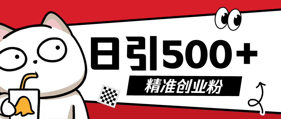 5月最新抖音引流创业粉模板,几分钟一个视频,非常暴力,小白直接可上手操作!网创吧-网创项目资源站-副业项目-创业项目-搞钱项目网创吧