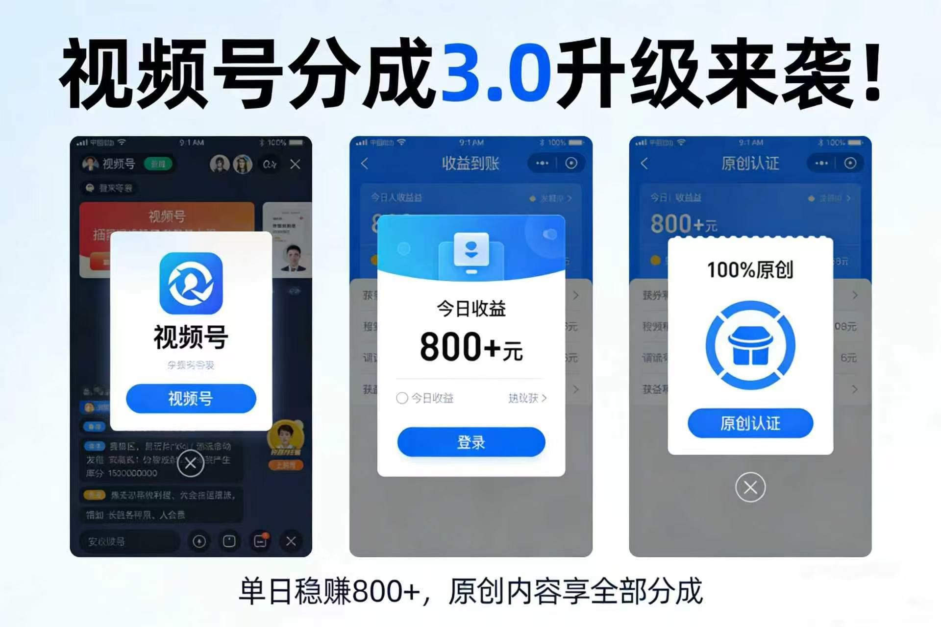 升级来袭!视频号分成 3.0,100% 原创单日稳赚 800+网创吧-网创项目资源站-副业项目-创业项目-搞钱项目网创吧