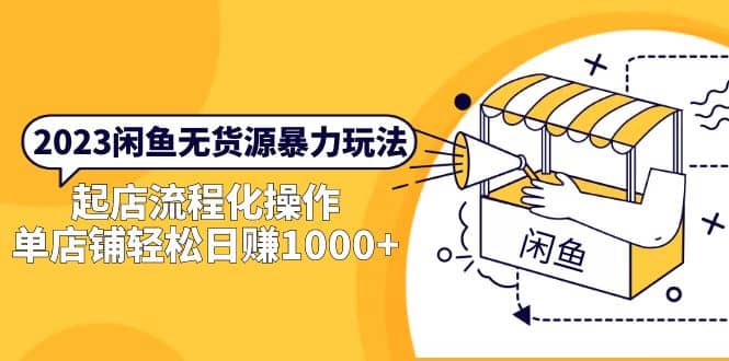 2023闲鱼无货源暴力玩法,起店流程化操作网创吧-网创项目资源站-副业项目-创业项目-搞钱项目网创吧