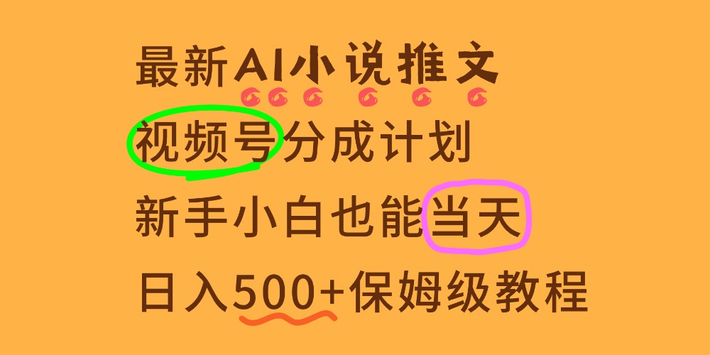 11月AI漫画小说推文视频号分成计划,新手小白也能当天日入500+保姆级教程网创吧-网创项目资源站-副业项目-创业项目-搞钱项目网创吧