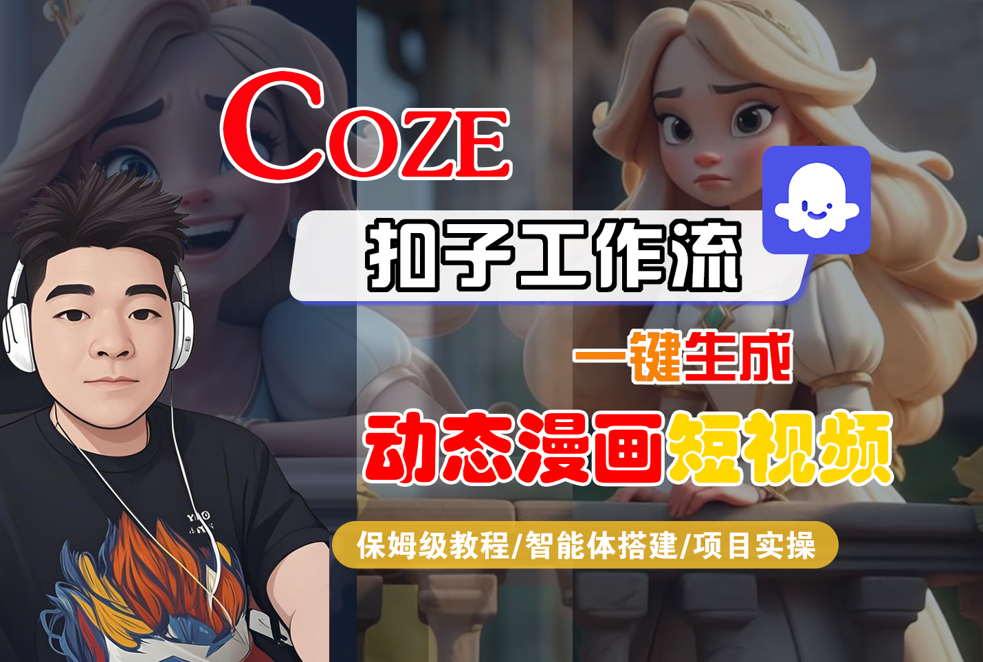 【Coze工作流搭建实操教程】Coze智能体工作流一键生成“动态漫画“短视频,全流程保姆级教学—AI视频制作教程_AI创作_AI短片_AI脚本_AI绘画_AIGC人工智能!网创吧-网创项目资源站-副业项目-创业项目-搞钱项目网创吧