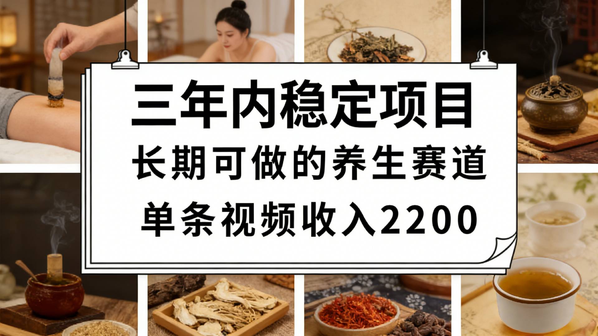 视频号养生赛道,一条视频可变现2200,很简单,长期稳定可做,有人月入3w+网创吧-网创项目资源站-副业项目-创业项目-搞钱项目网创吧