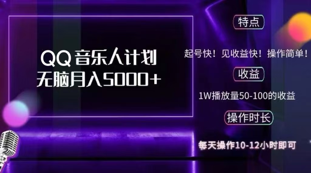 2024 QQ音乐人计划,轻松月入5000+,纯无脑操作,可批量放大操作网创吧-网创项目资源站-副业项目-创业项目-搞钱项目网创吧