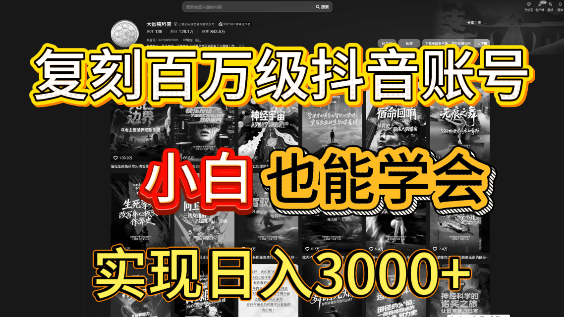抖音百万爆款账号,一比一复刻内容教程,从0-1实操课,小白也能学会,复制爆款,月入10w+网创吧-网创项目资源站-副业项目-创业项目-搞钱项目网创吧