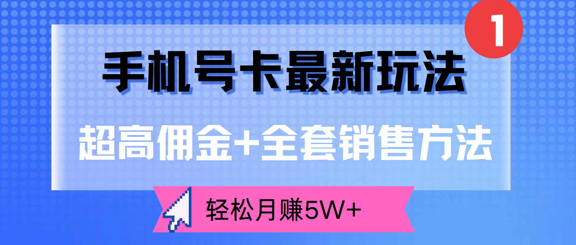 超高佣金+全套销售方法,手机号卡最新玩法,轻松月赚5W+网创吧-网创项目资源站-副业项目-创业项目-搞钱项目网创吧