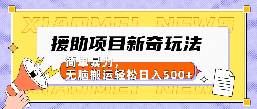 【日入500很简单】援助项目新奇玩法,简单暴力,无脑搬运轻松日入500+网创吧-网创项目资源站-副业项目-创业项目-搞钱项目网创吧
