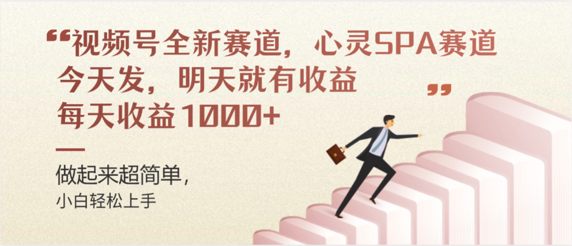视频号全新赛道,心灵SPA赛道,做起来超简单,每天收益1000+今天发,明天就有收益网创吧-网创项目资源站-副业项目-创业项目-搞钱项目网创吧