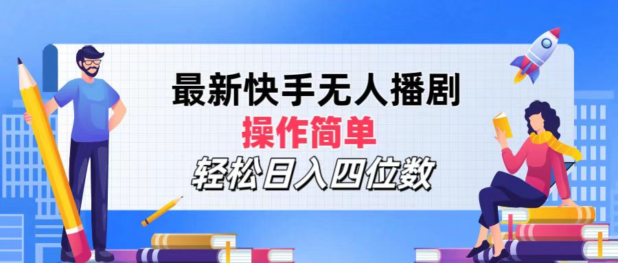 2024年搞钱项目,轻松日入四位数,最新快手无人播剧,操作简单网创吧-网创项目资源站-副业项目-创业项目-搞钱项目网创吧