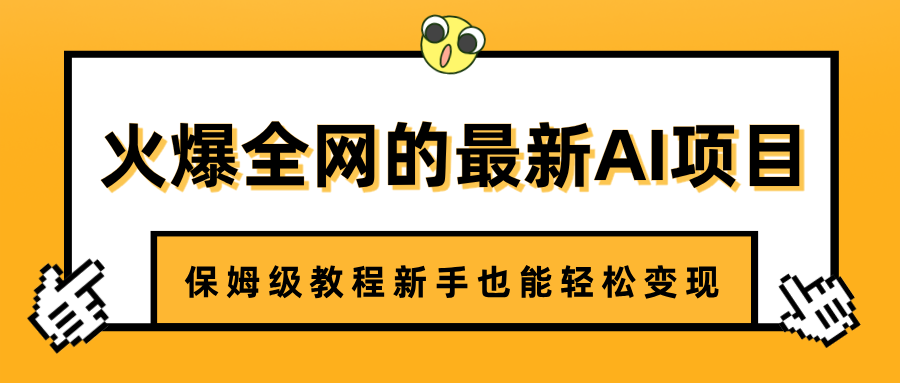 火爆全网的最新AI项目,治愈系视频制作,保姆级教程新手也能轻松变现网创吧-网创项目资源站-副业项目-创业项目-搞钱项目网创吧