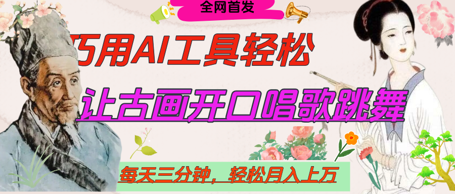 世界名人名言,让古画开口说话唱歌跳舞,流量爆炸,用AI工具每天10分钟,轻松月入过万网创吧-网创项目资源站-副业项目-创业项目-搞钱项目网创吧