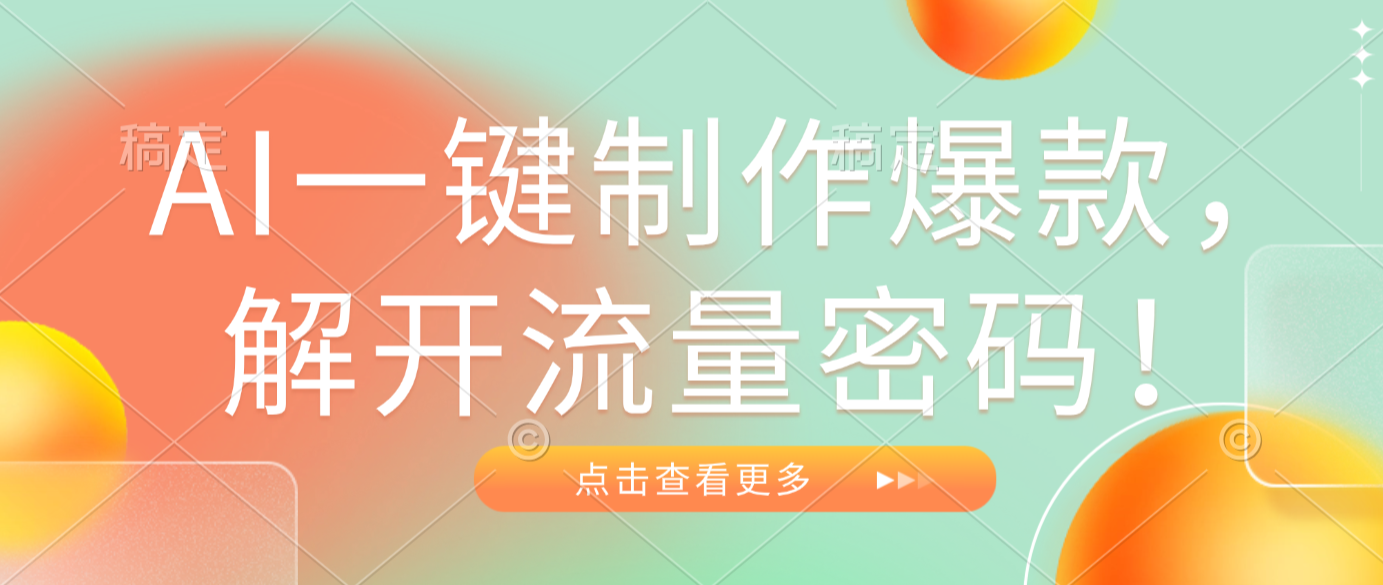 AI一键制作爆款,解开流量密码!网创吧-网创项目资源站-副业项目-创业项目-搞钱项目网创吧