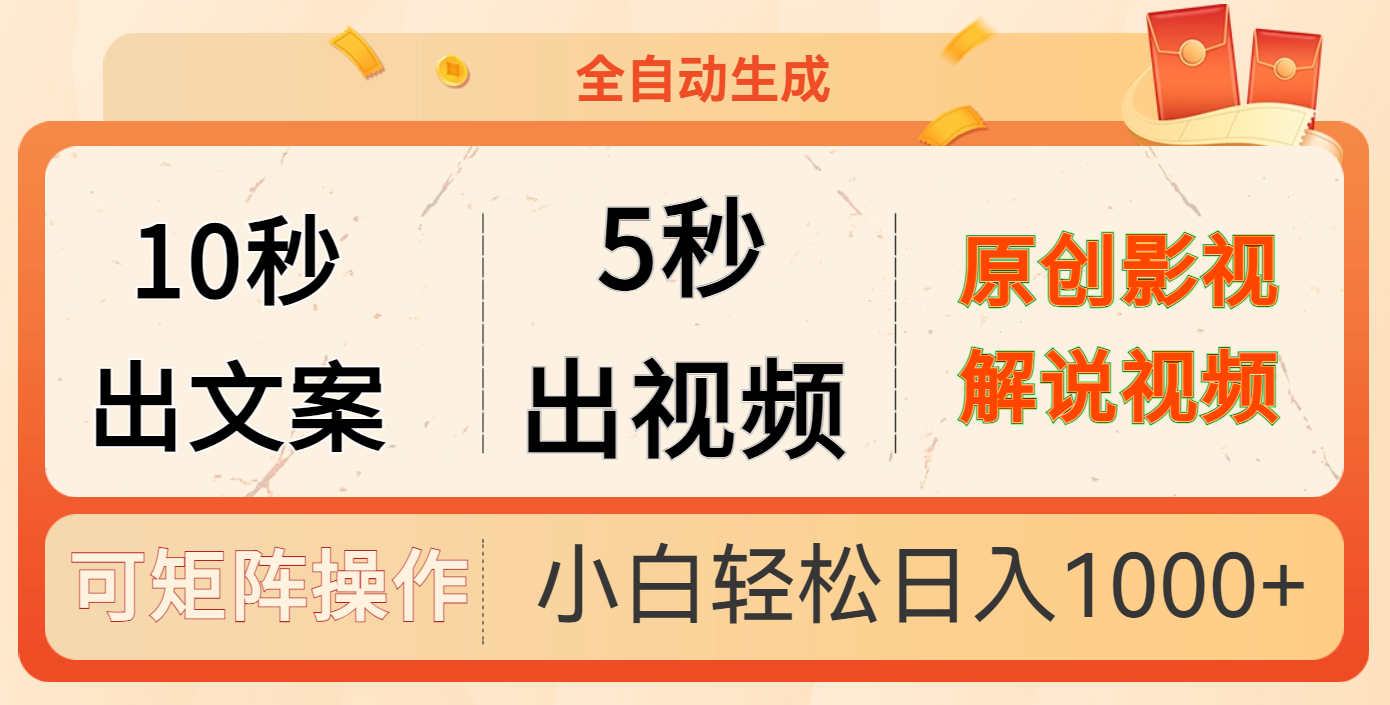 10秒出文案,5秒出视频网创吧-网创项目资源站-副业项目-创业项目-搞钱项目网创吧