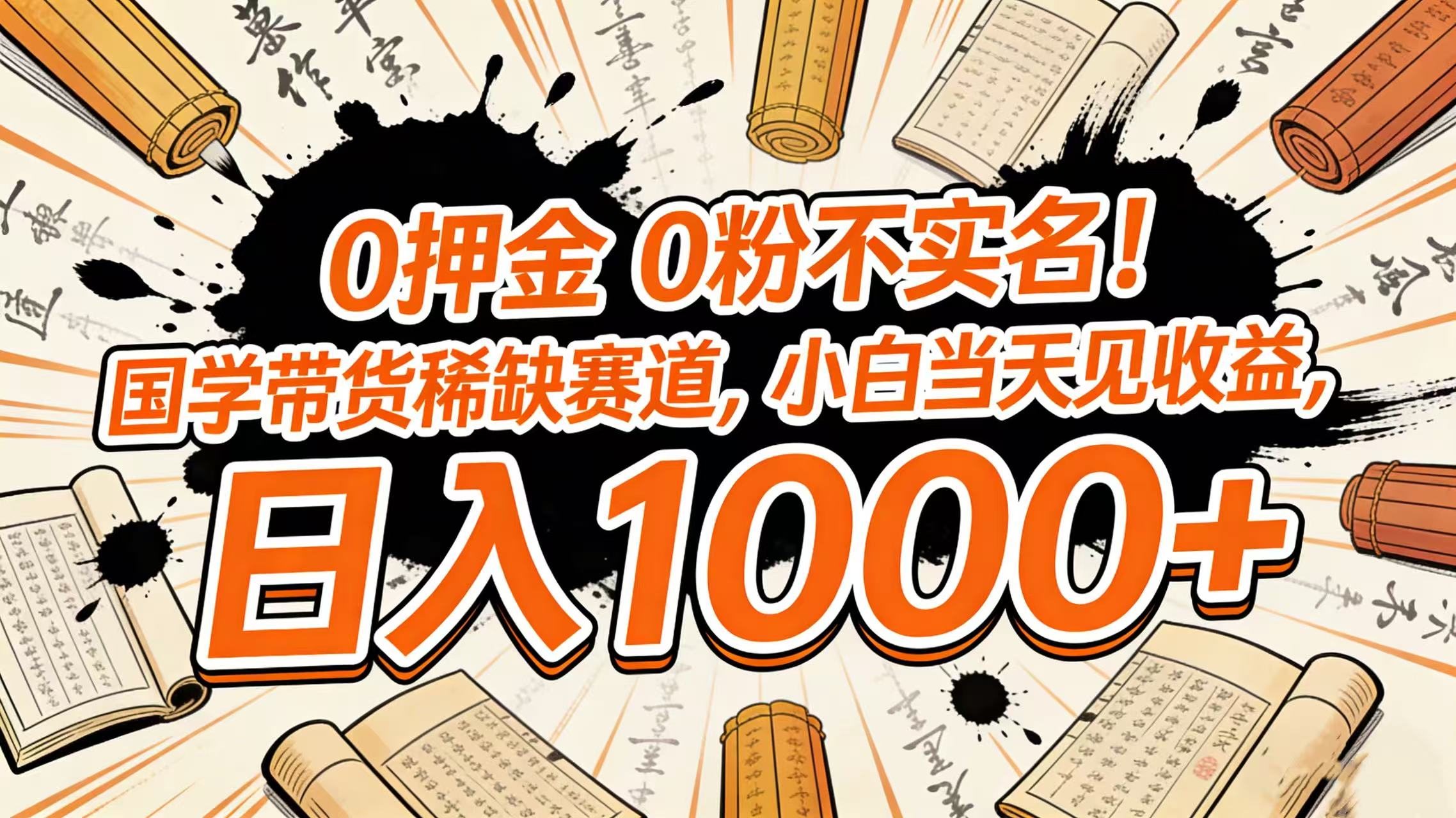 0 押金 0 粉不实名!国学带货稀缺赛道,小白当天见收益,日入 1000+网创吧-网创项目资源站-副业项目-创业项目-搞钱项目网创吧