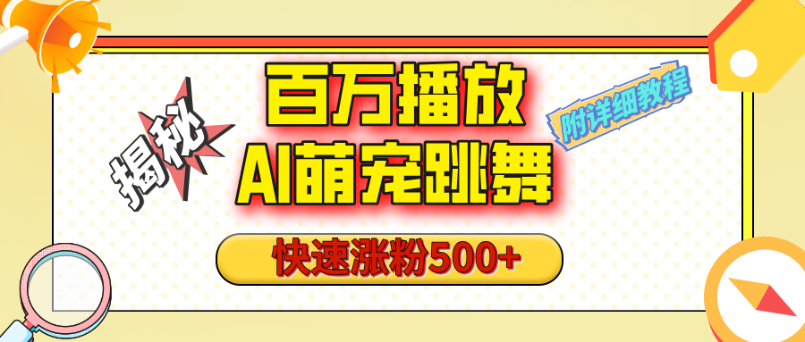 【揭秘】百万播放的AI萌宠跳舞玩法,快速涨粉500+,视频号快速起号,1分钟教会你(附详细教程)网创吧-网创项目资源站-副业项目-创业项目-搞钱项目网创吧