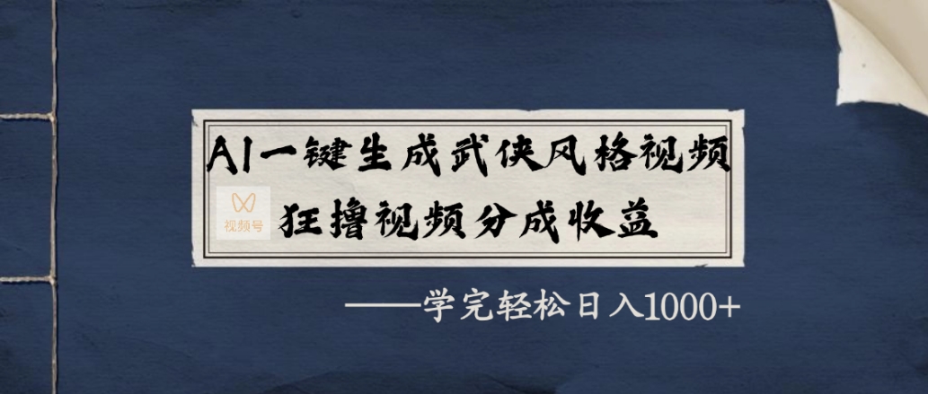 AI一键生成武侠风格视频,狂赞视频号分成收益,学完轻松日入1000+网创吧-网创项目资源站-副业项目-创业项目-搞钱项目网创吧