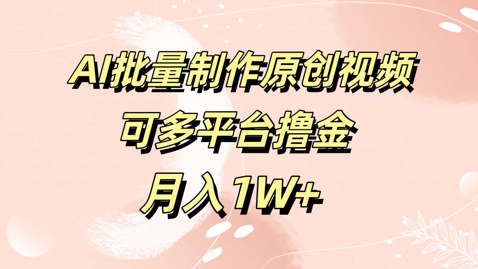 AI批量制作原创视频,可多平台撸金,月入1W+网创吧-网创项目资源站-副业项目-创业项目-搞钱项目网创吧