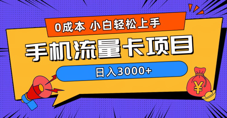 0成本,手机流量卡项目,日入3000+网创吧-网创项目资源站-副业项目-创业项目-搞钱项目网创吧