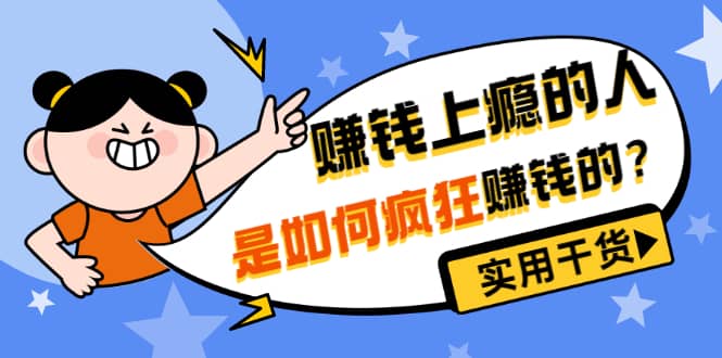 男儿国付费文章《赚钱上瘾的人是如何疯狂赚钱的?》实用干货!网创吧-网创项目资源站-副业项目-创业项目-搞钱项目网创吧