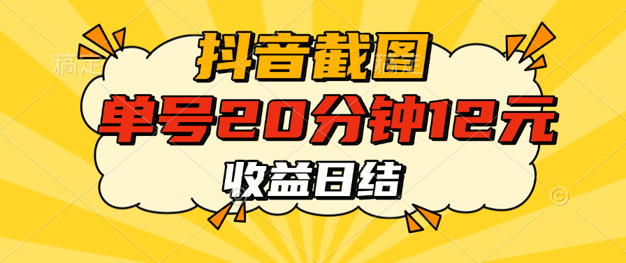 抖音截图上传 单号20分钟收益12元 不风控 批量无限做 收益日结网创吧-网创项目资源站-副业项目-创业项目-搞钱项目网创吧