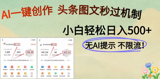 AI黑科技一键创作,轻松破机制,头条图文轻松日入500+网创吧-网创项目资源站-副业项目-创业项目-搞钱项目网创吧