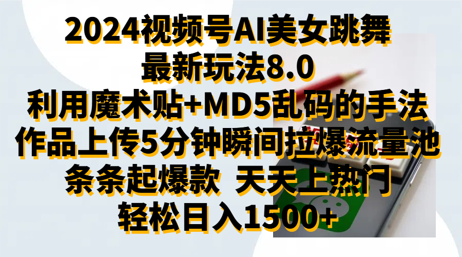 2024视频号AI美女跳舞最新玩法8.0,利用魔术+MD5乱码的手法,开播5分钟瞬间拉爆直播间流量,稳定开播160小时无违规,暴利玩法轻松单场日入1500+,小白简单上手就会网创吧-网创项目资源站-副业项目-创业项目-搞钱项目网创吧