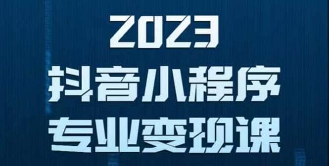 抖音小程序变现保姆级教程:0粉丝新号 无需实名 3天起号 第1条视频就有收入网创吧-网创项目资源站-副业项目-创业项目-搞钱项目网创吧