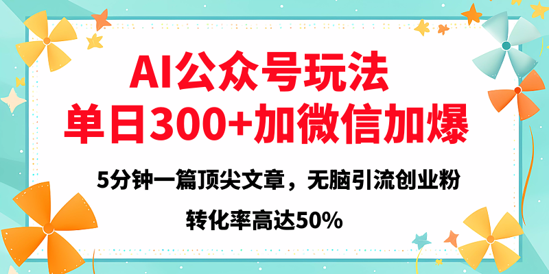 2025年AI公众号玩法,无脑引流创业粉单日300+网创吧-网创项目资源站-副业项目-创业项目-搞钱项目网创吧