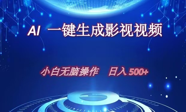 AI一键生成影视解说视频,新手小白直接上手,日入500+网创吧-网创项目资源站-副业项目-创业项目-搞钱项目网创吧