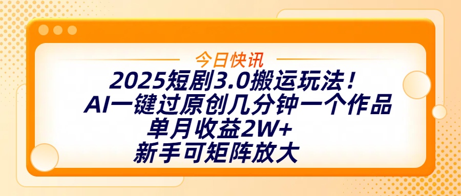 2025短剧3.0搬运玩法!AI一键过原创,几分钟一个作品,单月收益2W+,新手可矩阵放大网创吧-网创项目资源站-副业项目-创业项目-搞钱项目网创吧