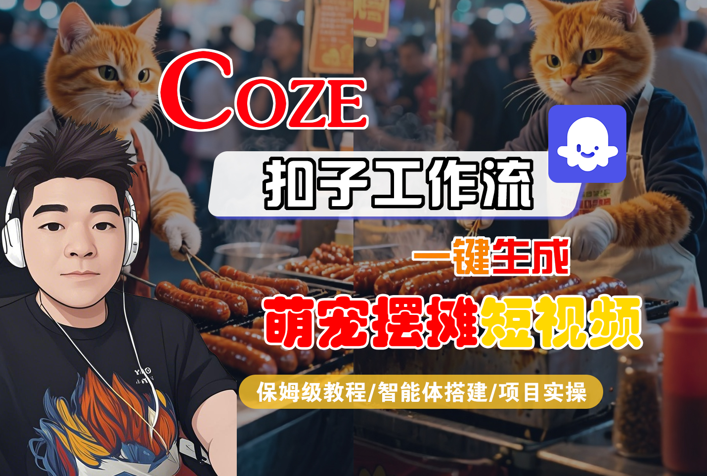 【Coze工作流搭建实操教程】Coze智能体工作流一键生成“萌宠摆摊“短视频,全流程保姆级教学—AI视频制作教程_AI创作_AI短片_AI脚本_AI绘画_AIGC人工智能!网创吧-网创项目资源站-副业项目-创业项目-搞钱项目网创吧