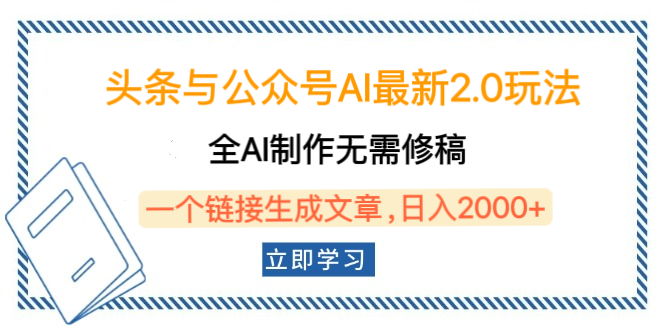 头条与公众号AI最新2.0玩法,全AI制作无需人工修稿,一个标题生成文章,日入2000+,可做矩阵(详细教程)网创吧-网创项目资源站-副业项目-创业项目-搞钱项目网创吧