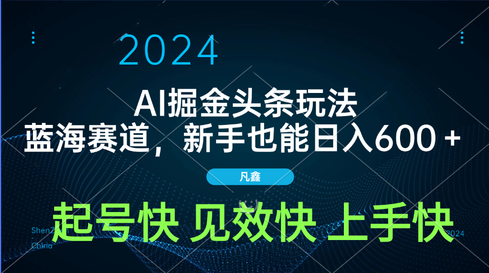 AI头条掘金玩法,蓝海赛道,两分钟一篇文章,新手也能日入600+网创吧-网创项目资源站-副业项目-创业项目-搞钱项目网创吧